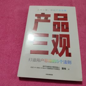 产品三观:打造用户思维的5个法则