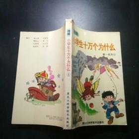 小学生十万个为什么  第一系列4