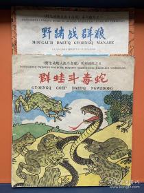 野生动物大决斗奇观 系列画库之6 系列画库之7