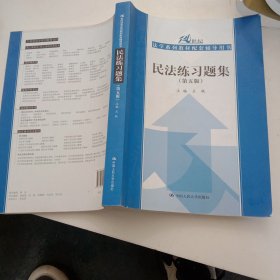 民法练习题集（第五版）/21世纪法学系列教材配套辅导用书