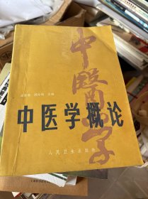 中医学概论（修订本）