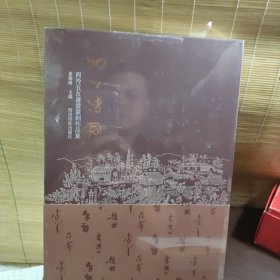 湖上清风(西泠五友书画篆刻作品集)