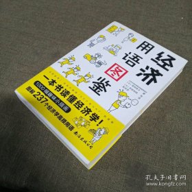 赠书签】经济学原理书经济用语图鉴花冈幸子日本大和证券经济学书籍半小时漫画经济学牛奶可乐经济学同类书深入浅出说明诠释说明 南海出版社