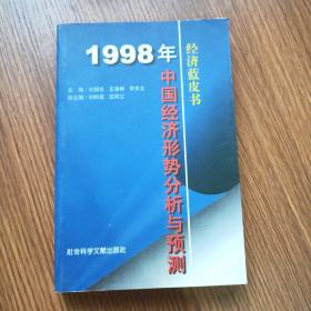 经济蓝皮书——1998年中国：经济形势分析与预测A3