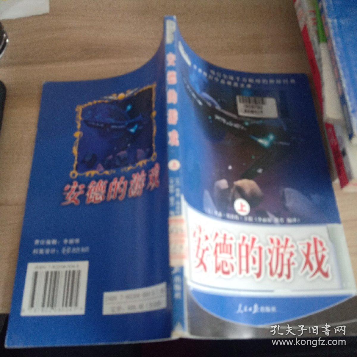 世界科幻作品精选文库\:安德的游戏上册