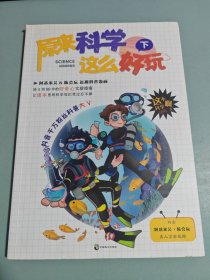 原来科学这么好玩（下）