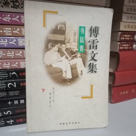傅雷文集-书信卷(下)