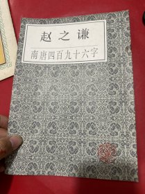 赵之谦南唐四百九十六字（一版一印）