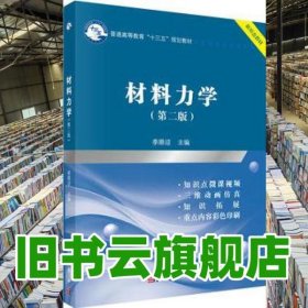 材料力学 第二版第2版 季顺迎 科学出版社9787030562715