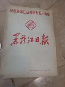 黑龙江日报（纪念黑龙江日报创刊五十周年）