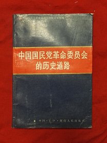 中国国民党革命委员会的历史道路