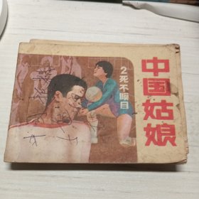 中国姑娘，7册全，老版连环画