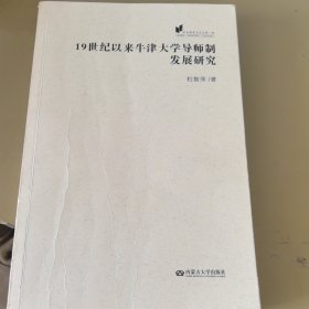 欧美教育史论丛：19世纪以来牛津大学导师制发展研究