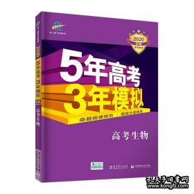 2020 五年高考三年模拟生物B版 5年高考3年模拟高考生物b 53新课标全国卷高中理综真题高三理科一轮总复习资料曲一线五三