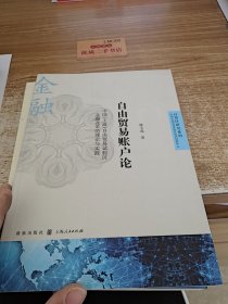 自由贸易账户论：中国（上海）自由贸易试验区金融改革的理论与实践