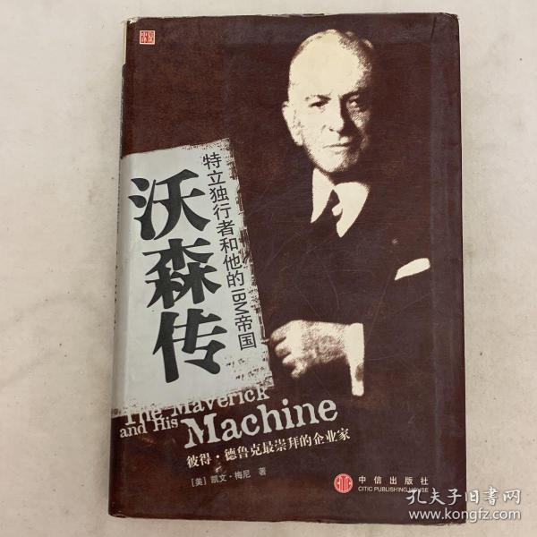 沃森传：特立独行者和他的IBM帝国
