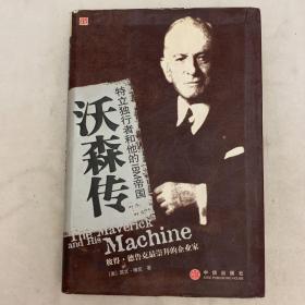 沃森传：特立独行者和他的IBM帝国