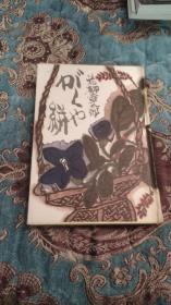 【签名题词本】花柳章太郎毛笔签名题诗本《絣学校》日本国宝级演员，日本梅兰芳