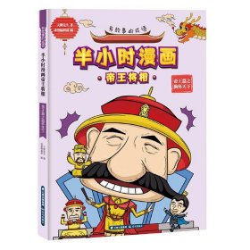 有故事的成语·半小时漫画帝王将相：帝王篇之胸怀天下