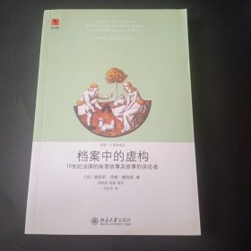 档案中的虚构：16世纪法国的赦罪故事及故事的讲述者【译者签赠】