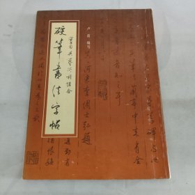 硬笔书法字帖