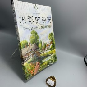 水彩的诀窍：Terry Harrison 教你画风景