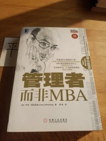 管理者而非MBA