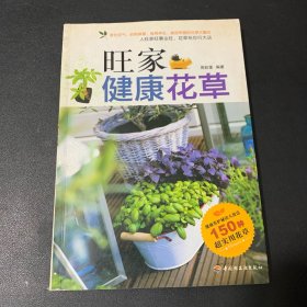 旺家健康花草