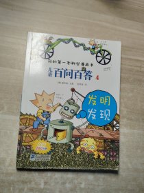 我的第一本科学漫画书·儿童百问百答4：发明发现