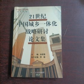 21世纪中国城乡一体化战略研讨论文集