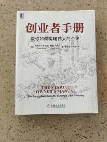 创业者手册：教你如何构建伟大的企业