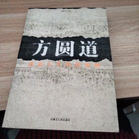 方圆道：快意人生的美丽谎言