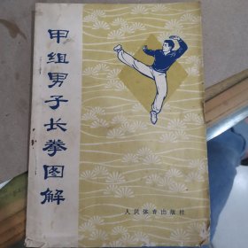 甲组男子长拳图解