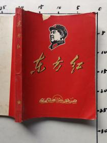 东方红（1956一1967）封面有毛主席头像  有一页缺角  撕掉了一页见图