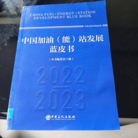 中国加油(能)站发展蓝皮书 2023—2024