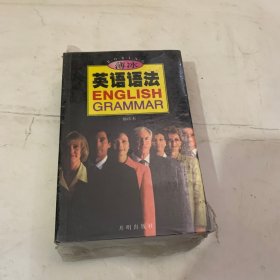 薄冰英语语法（袖珍版）