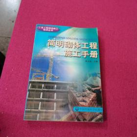 简明砌体工程施工手册——土建工程现场施工技术丛书