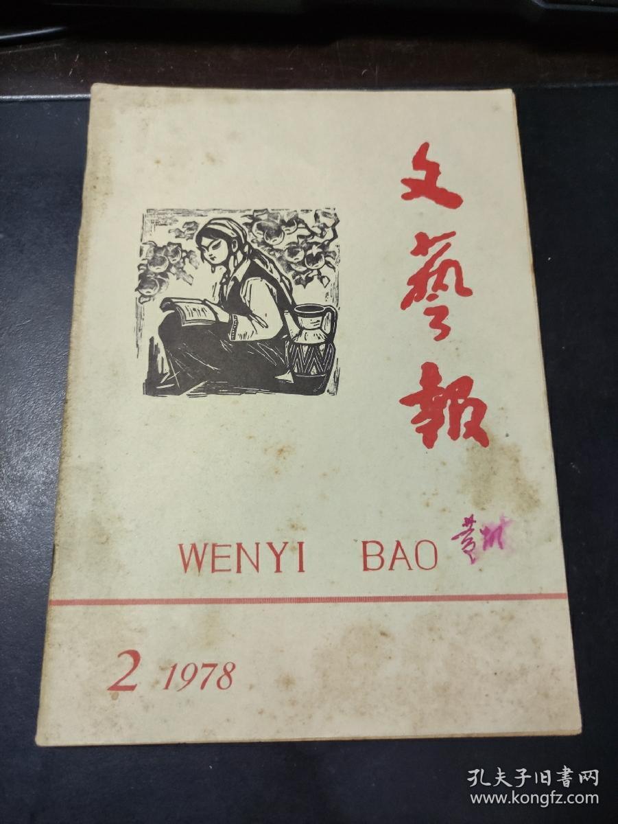 文艺报 月刊 杂志 1978年第2期