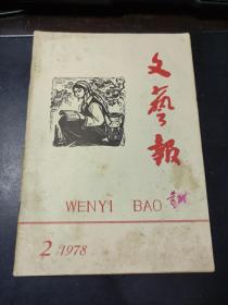 文艺报 月刊 杂志 1978年第2期