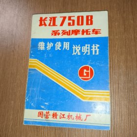 长江750Ｂ系列摩托车维护 使用说明书