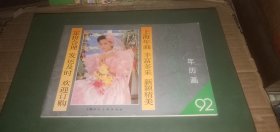 1992年上海年画缩样 年历画（内有明星：傅艺伟.龚雪.徐小凤 等）