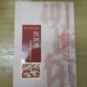 明医馆丛刊30：张炳厚疑难怪病验案实录