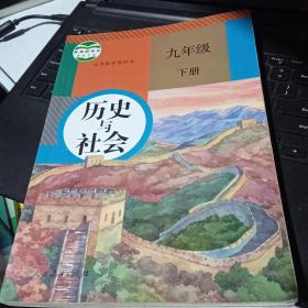 百分百正版  义教教科书：历史与社会（九年级下册）