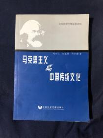 馬克思主義與中國(guó)傳統(tǒng)文化