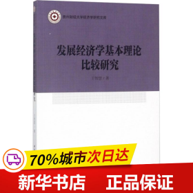 发展经济学基本理论比较研究