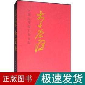 李道熙/中国近现代名家画集