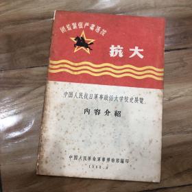 抗大内容介绍（中国人民抗日军事政治大学校史展览）