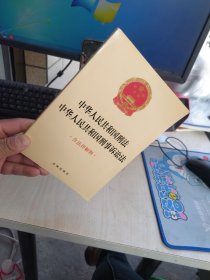 内页干净一版一印 2024版 中华人民共和国刑法 中华人民共和国刑事诉讼法