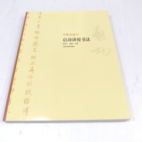 大师私淑坊·启功讲授书法