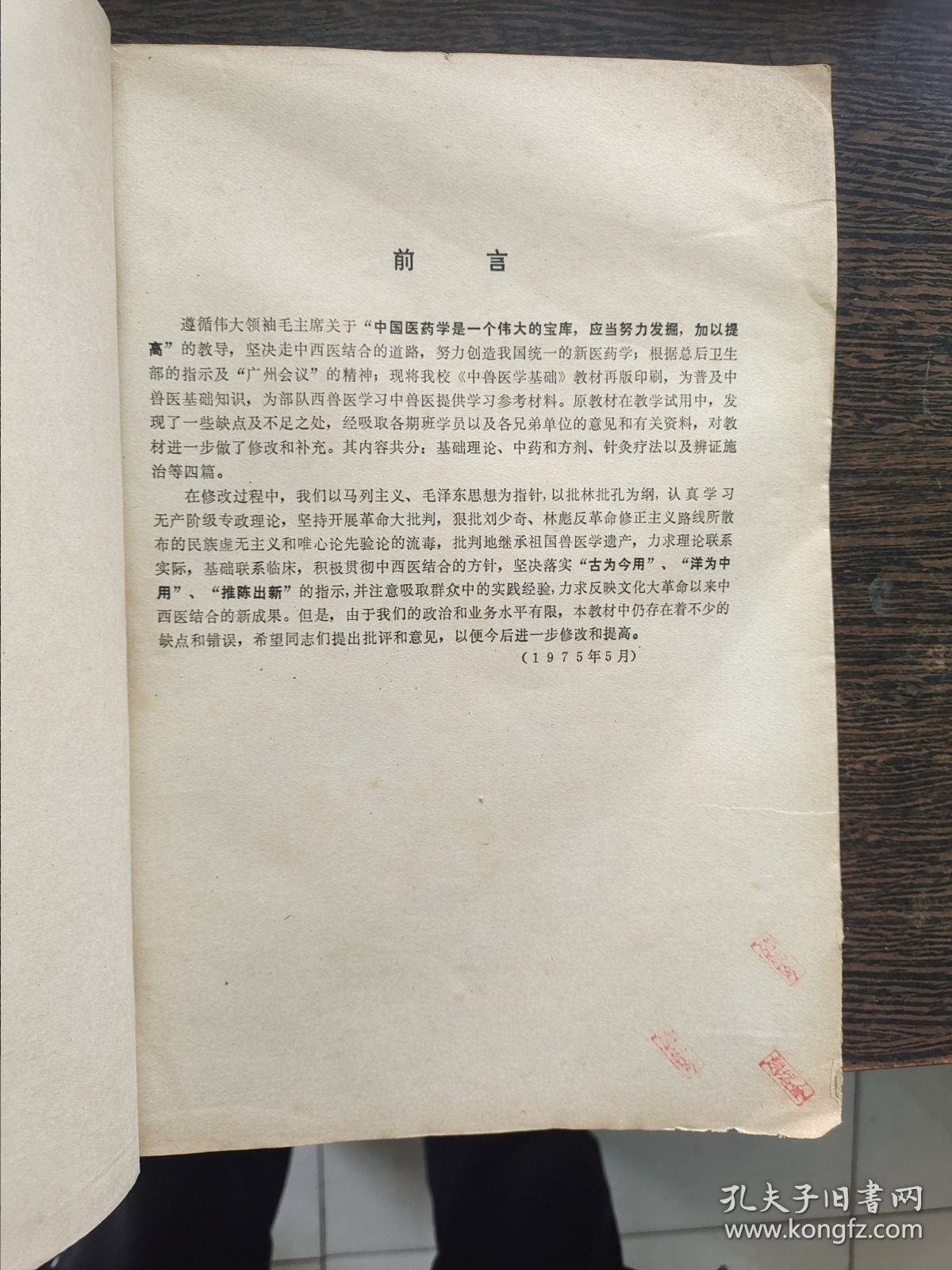 中兽医学基础，编号1909